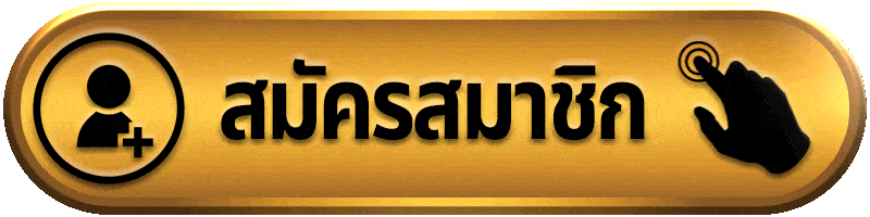 สมัครสมาชิก bombslot42