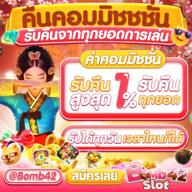 โปรโมชั่น คอมมิชชั่น