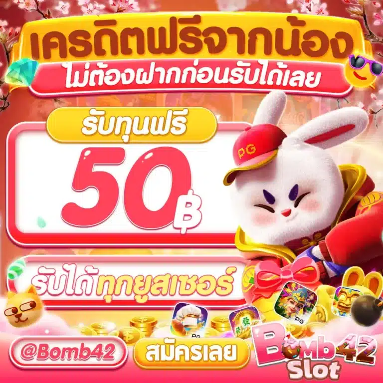 โปรโมชั่น เครดิตฟรี 50